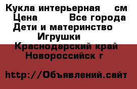Кукла интерьерная 40 см › Цена ­ 400 - Все города Дети и материнство » Игрушки   . Краснодарский край,Новороссийск г.